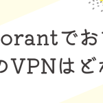 ValorantでおすすめのVPNはどれ？使い方・接続方法について解説！
